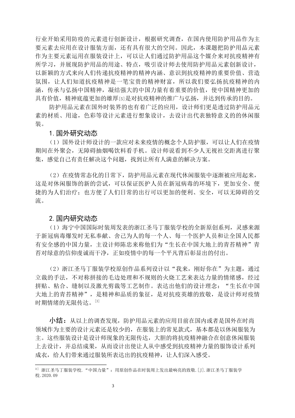 22年WP 《疫情新》创意休闲服装设计方的-约9311字符.docx_第5页