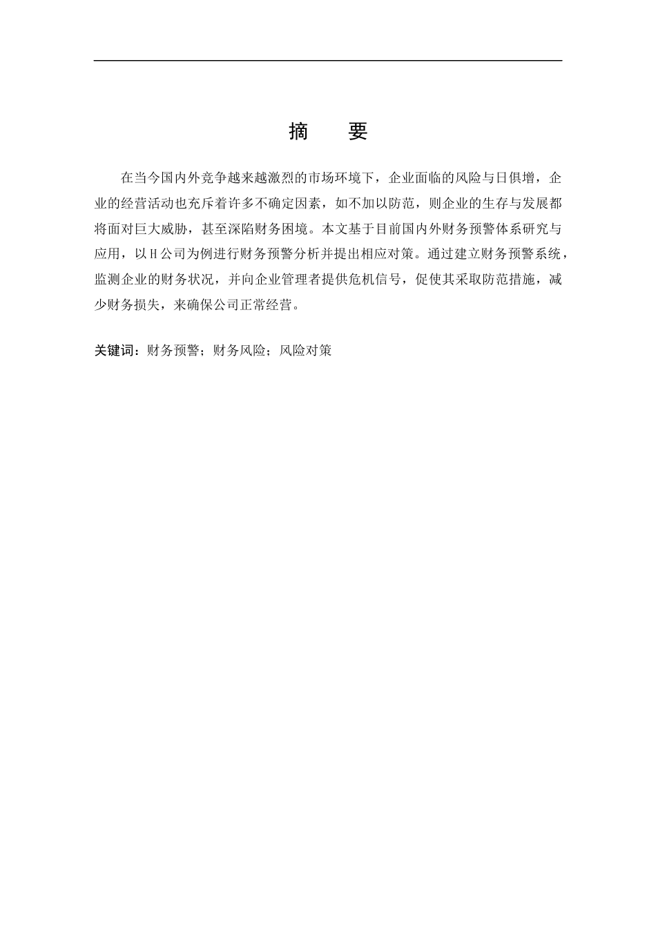 22年WP 上市公司财务预警分析及对策 ——以H公司为例  -约12353字符.docx_第2页