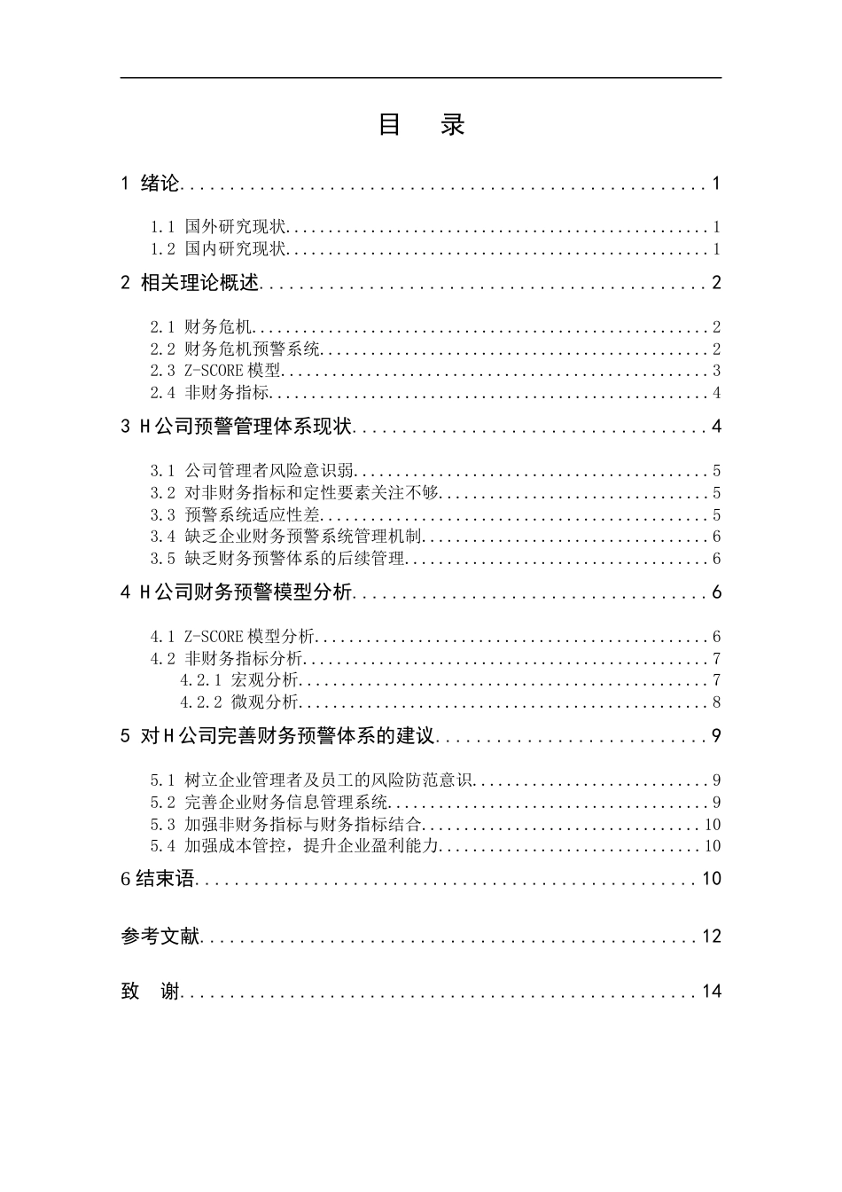 22年WP 上市公司财务预警分析及对策 ——以H公司为例  -约12353字符.docx_第4页