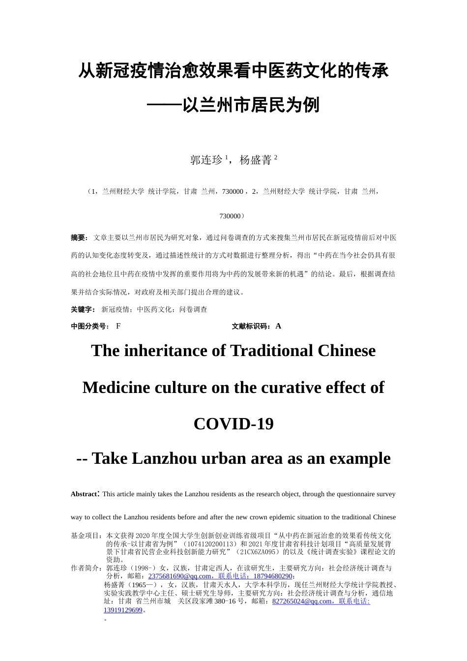 22年WP终稿 从新冠疫情治愈效果看中医药文化的传承 ——以兰州市居民为例-约4475字符.docx_第1页