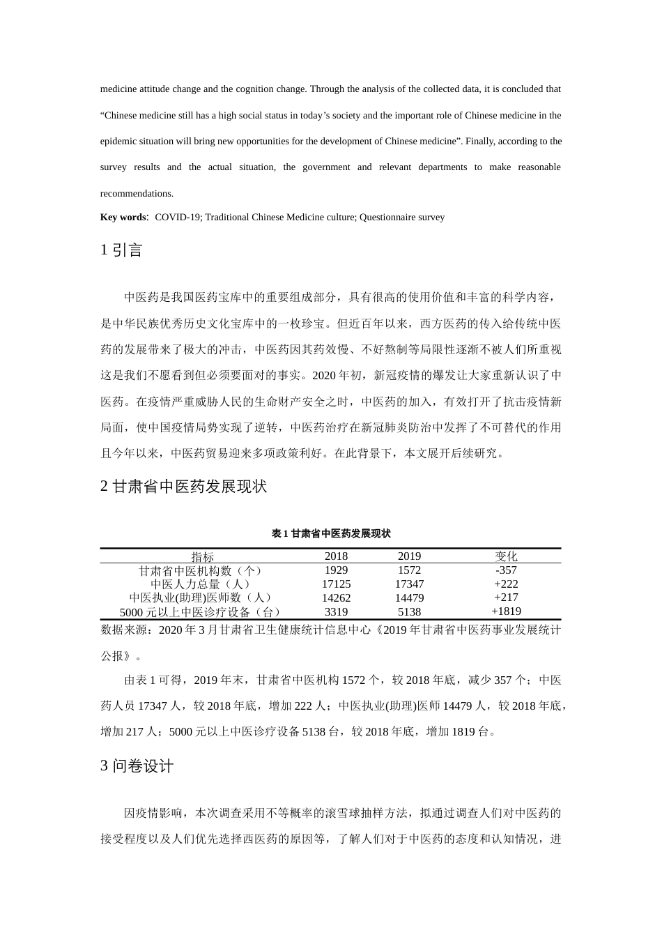 22年WP终稿 从新冠疫情治愈效果看中医药文化的传承 ——以兰州市居民为例-约4475字符.docx_第2页
