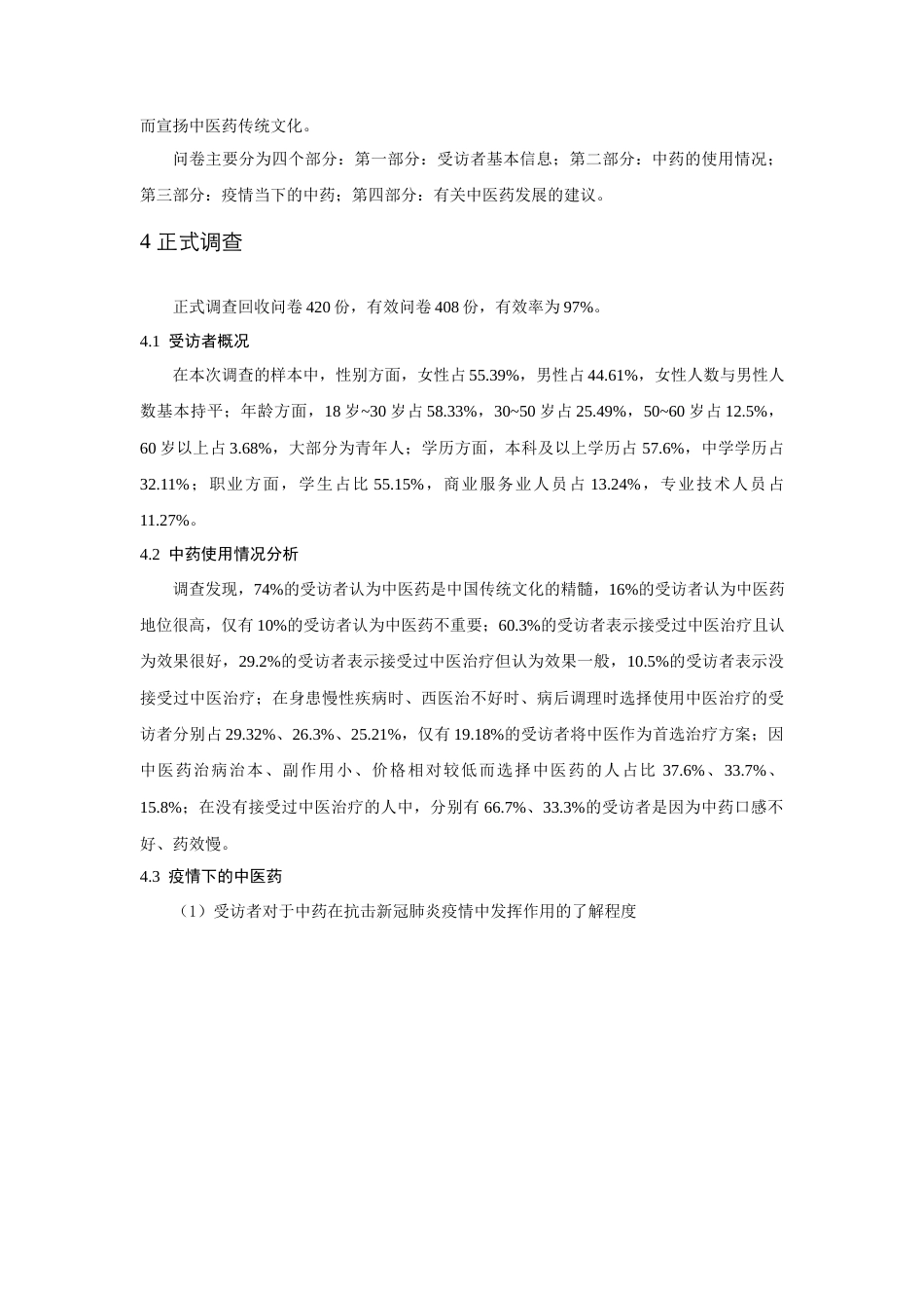 22年WP终稿 从新冠疫情治愈效果看中医药文化的传承 ——以兰州市居民为例-约4475字符.docx_第3页