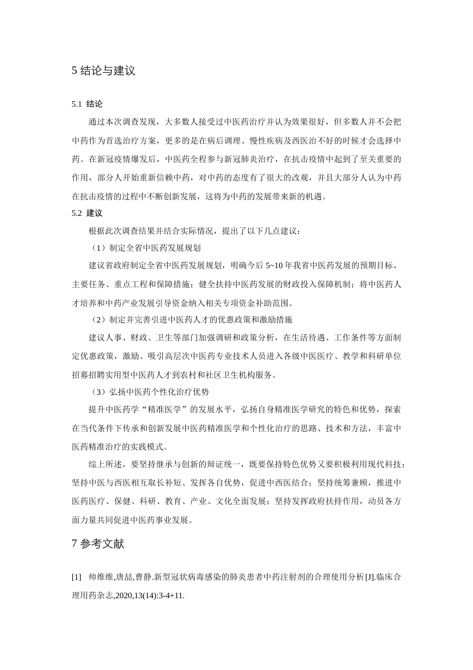 22年WP终稿 从新冠疫情治愈效果看中医药文化的传承 ——以兰州市居民为例-约4475字符.docx_第5页