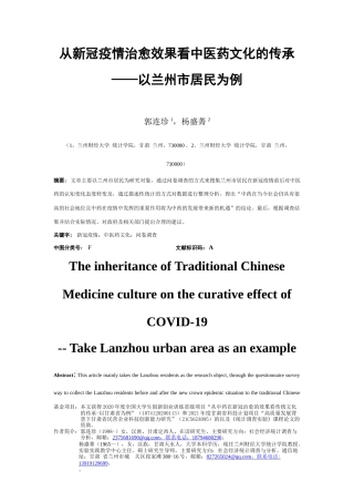 22年WP终稿 从新冠疫情治愈效果看中医药文化的传承 ——以兰州市居民为例-约4475字符.docx