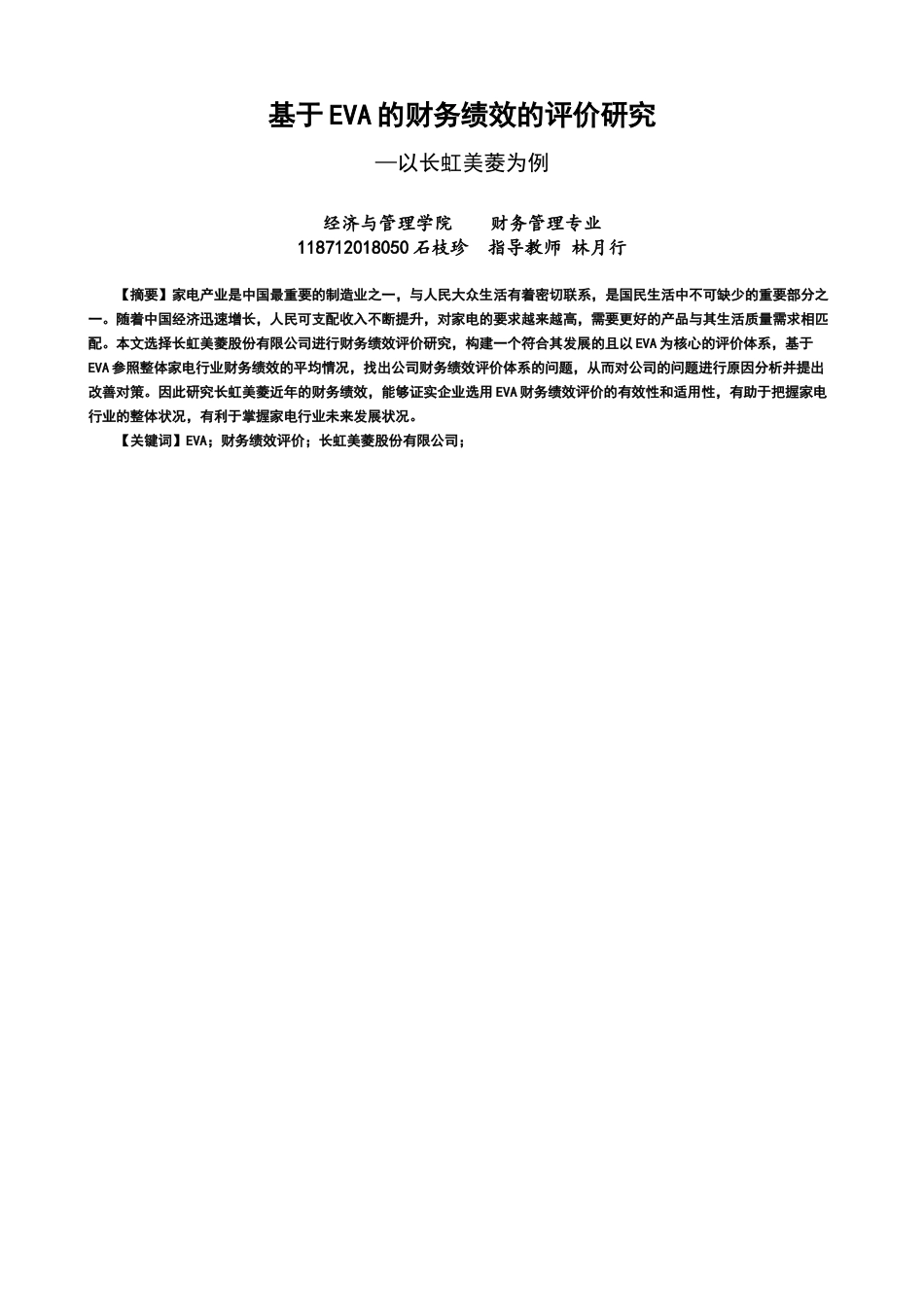 22年WP 基于EVA的财务绩效的评价研究 —以长虹美菱为例-约19662字符.docx_第1页