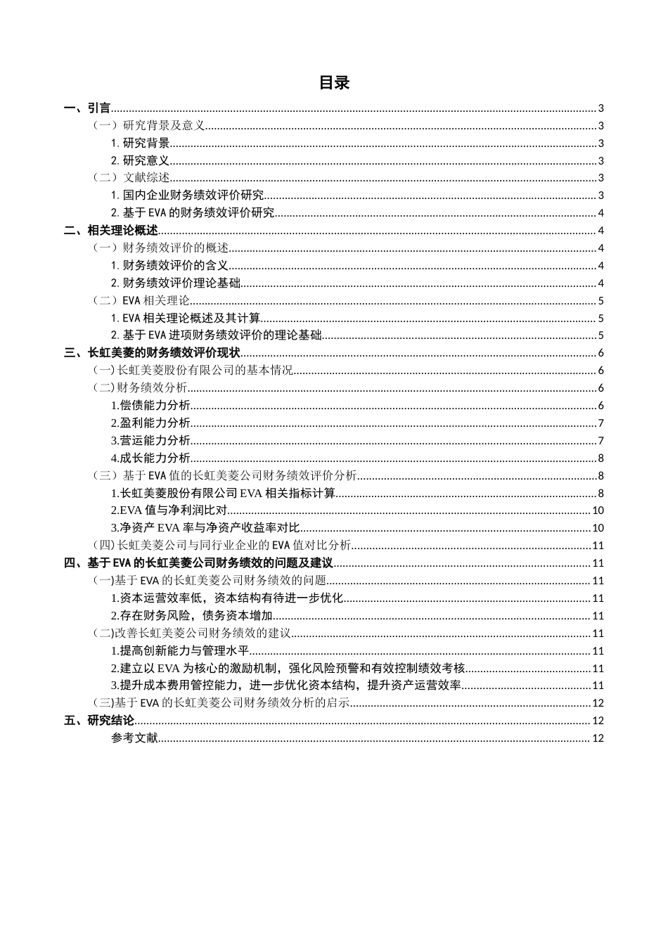 22年WP 基于EVA的财务绩效的评价研究 —以长虹美菱为例-约19662字符.docx_第2页