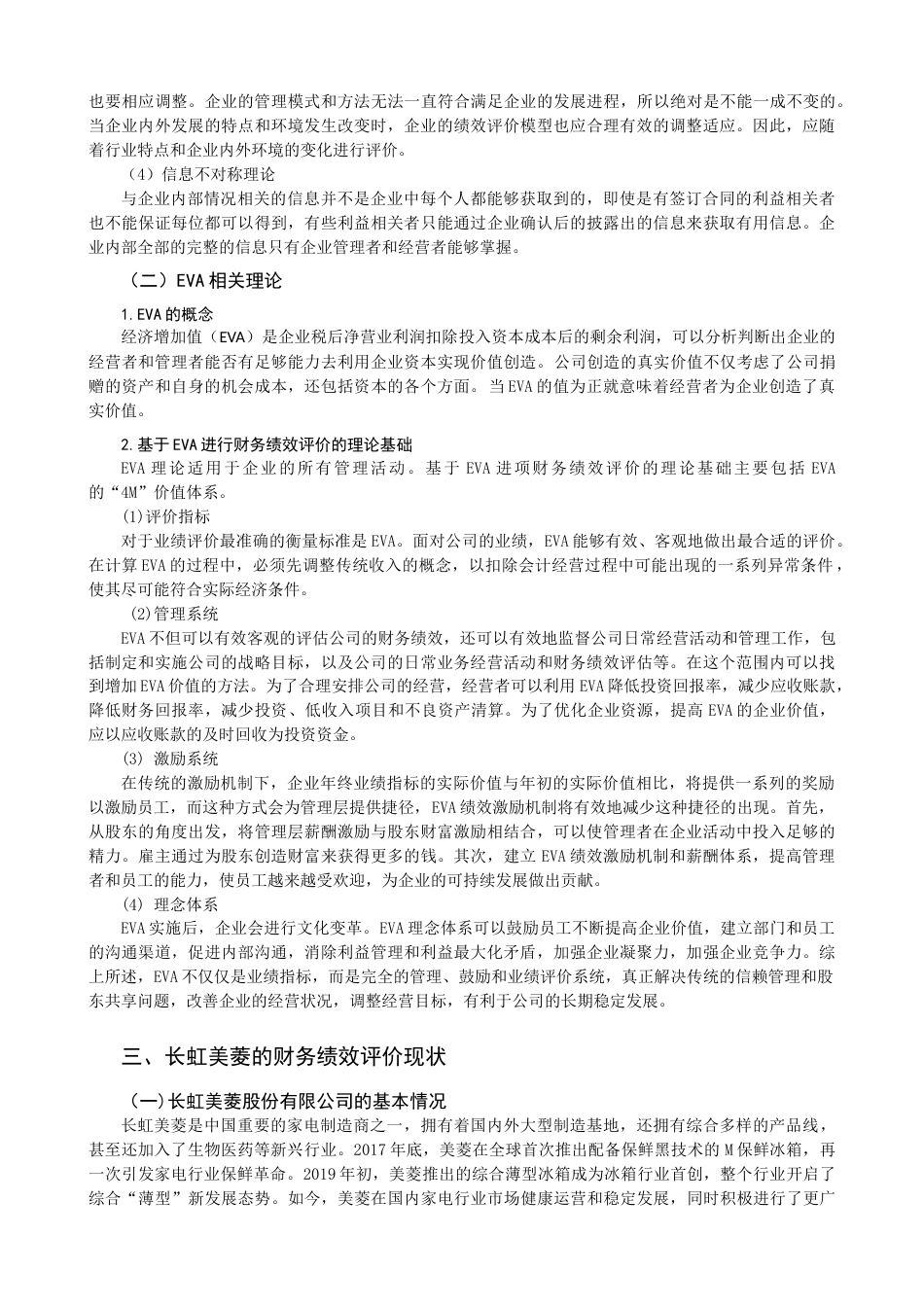 22年WP 基于EVA的财务绩效的评价研究 —以长虹美菱为例-约19662字符.docx_第5页