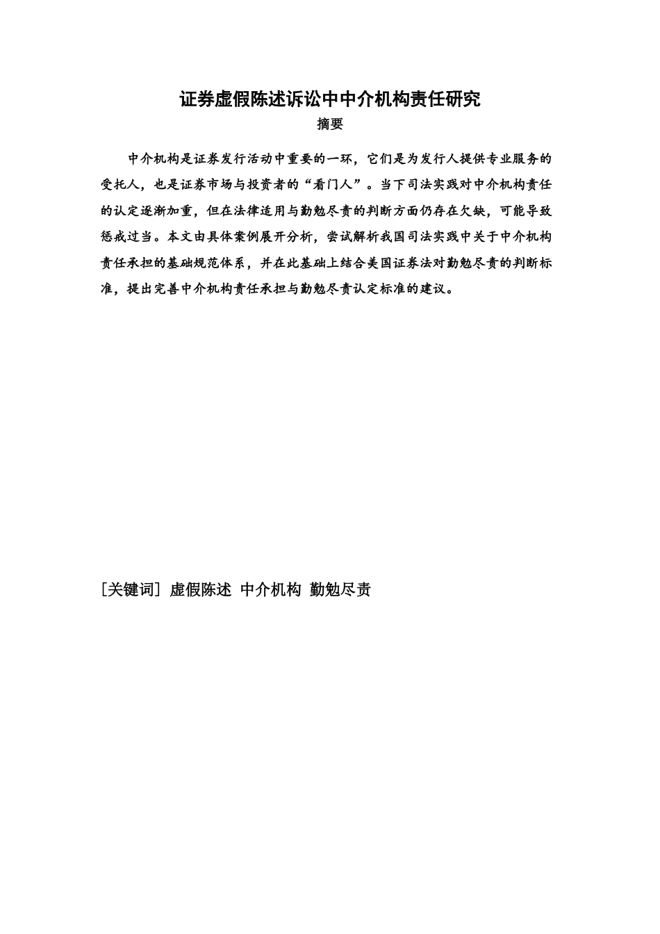 22年WP 证券虚假陈述诉讼中中介机构责任研究-约17711字符.docx_第1页