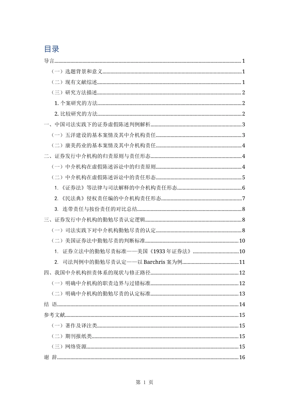 22年WP 证券虚假陈述诉讼中中介机构责任研究-约17711字符.docx_第3页
