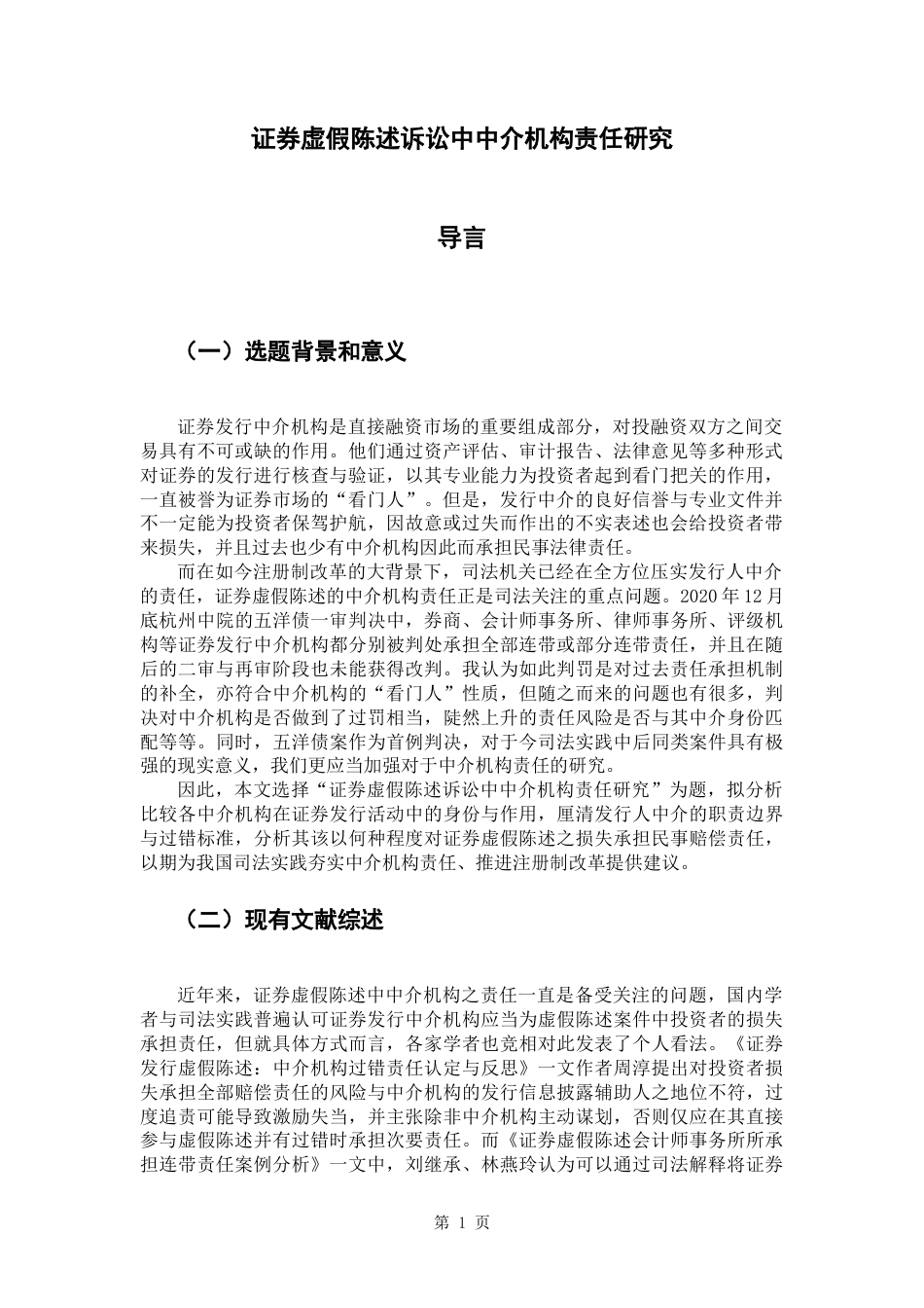 22年WP 证券虚假陈述诉讼中中介机构责任研究-约17711字符.docx_第5页