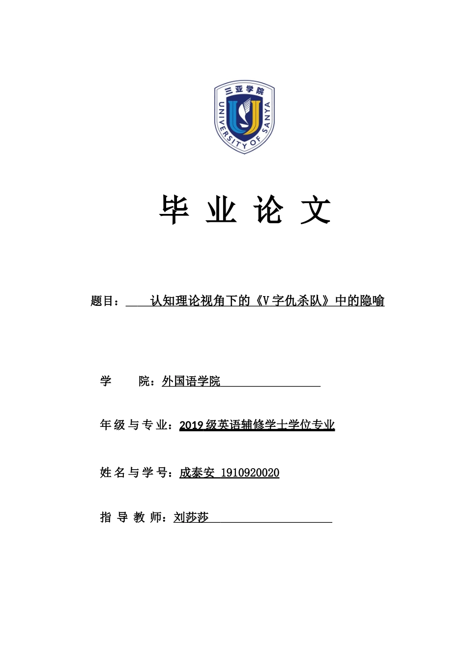 22年WP 认知理论视角下的《V字仇杀队》中的隐喻-约9764字符.docx_第1页