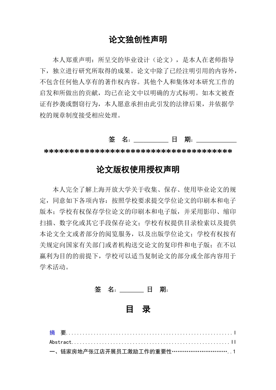 22年WP终稿 上海链家房地产经纪有限公司张江店员工激励工作研究-约8690字符.docx_第3页