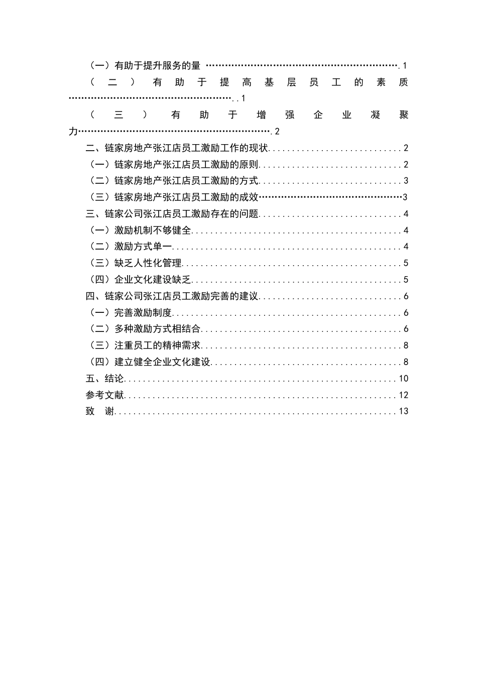 22年WP终稿 上海链家房地产经纪有限公司张江店员工激励工作研究-约8690字符.docx_第4页