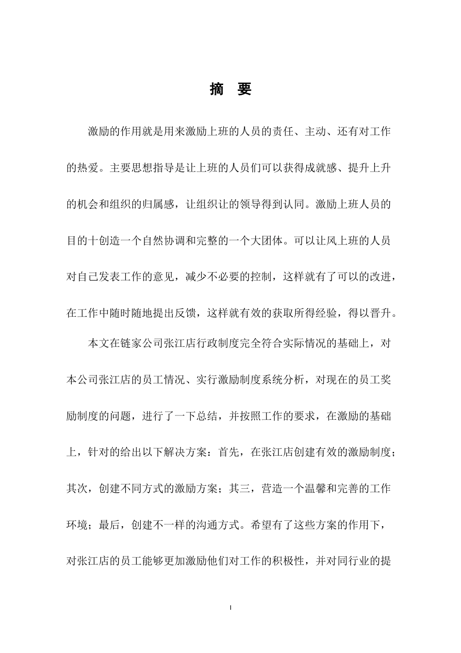 22年WP终稿 上海链家房地产经纪有限公司张江店员工激励工作研究-约8690字符.docx_第5页