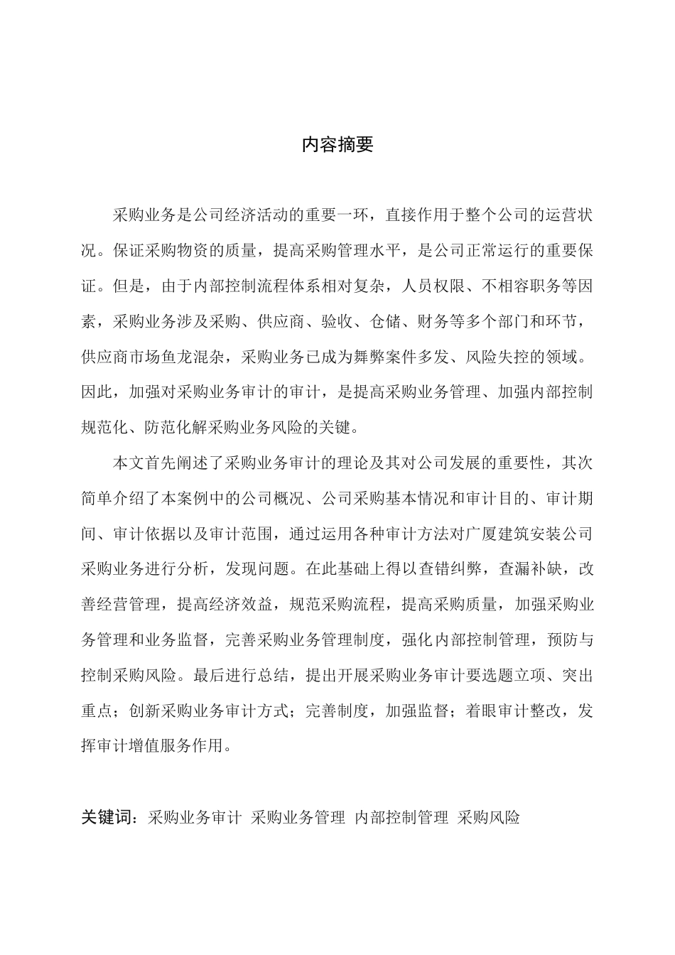 22年WP 广厦建筑安装公司采购业务审计探析-约11560字符.docx_第2页