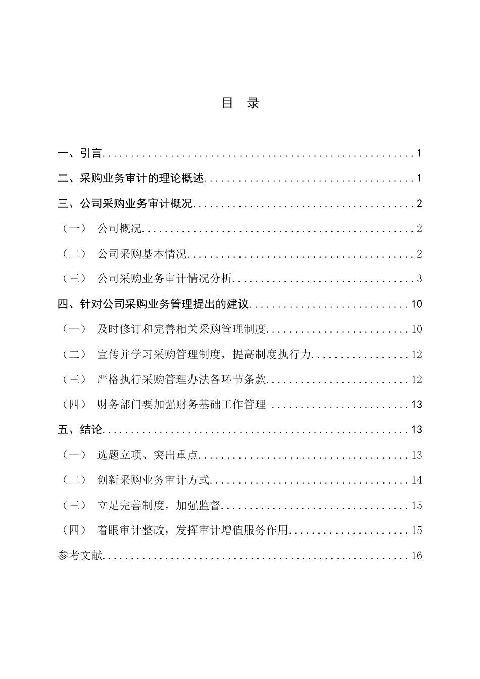 22年WP 广厦建筑安装公司采购业务审计探析-约11560字符.docx_第4页