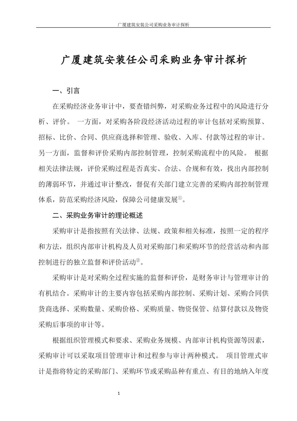 22年WP 广厦建筑安装公司采购业务审计探析-约11560字符.docx_第5页