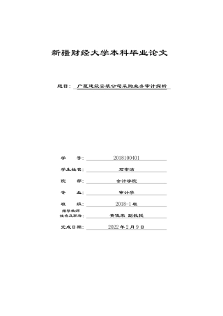 22年WP 广厦建筑安装公司采购业务审计探析-约11560字符.docx