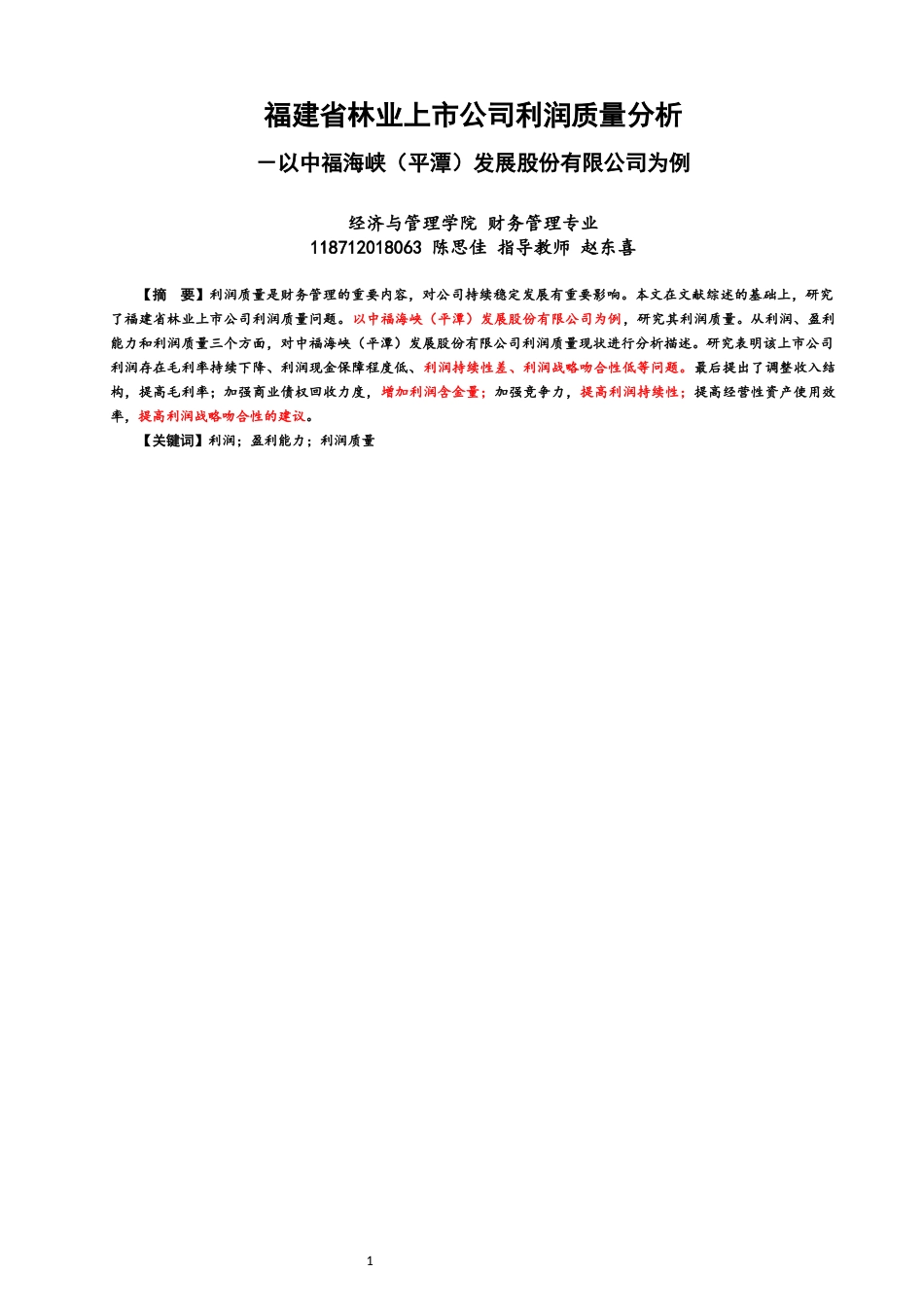 22年WP 福建省林业上市公司利润质量分析 －以中福海峡（平潭）发展股份有限公司为例-约17373字符.docx_第1页