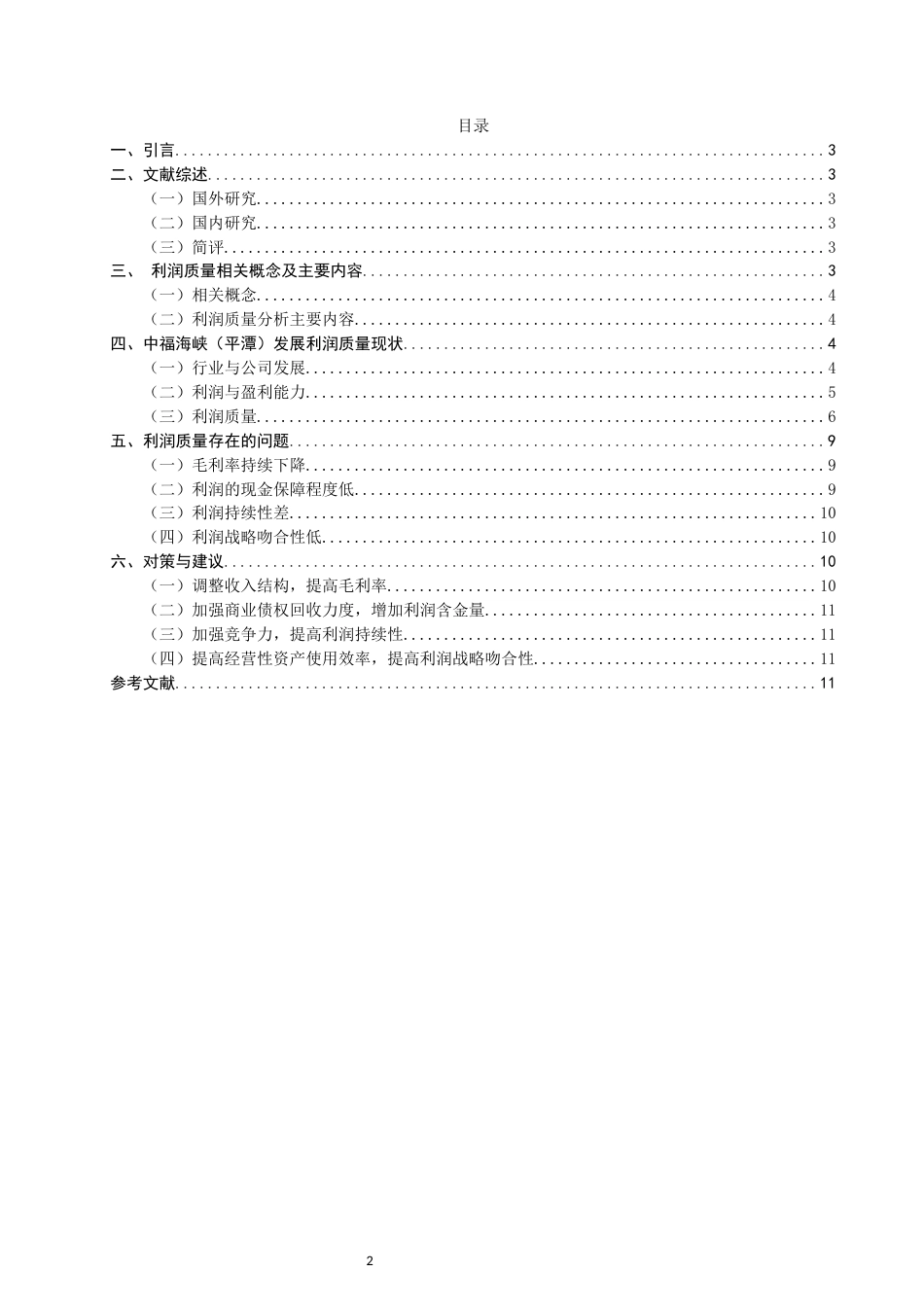 22年WP 福建省林业上市公司利润质量分析 －以中福海峡（平潭）发展股份有限公司为例-约17373字符.docx_第2页