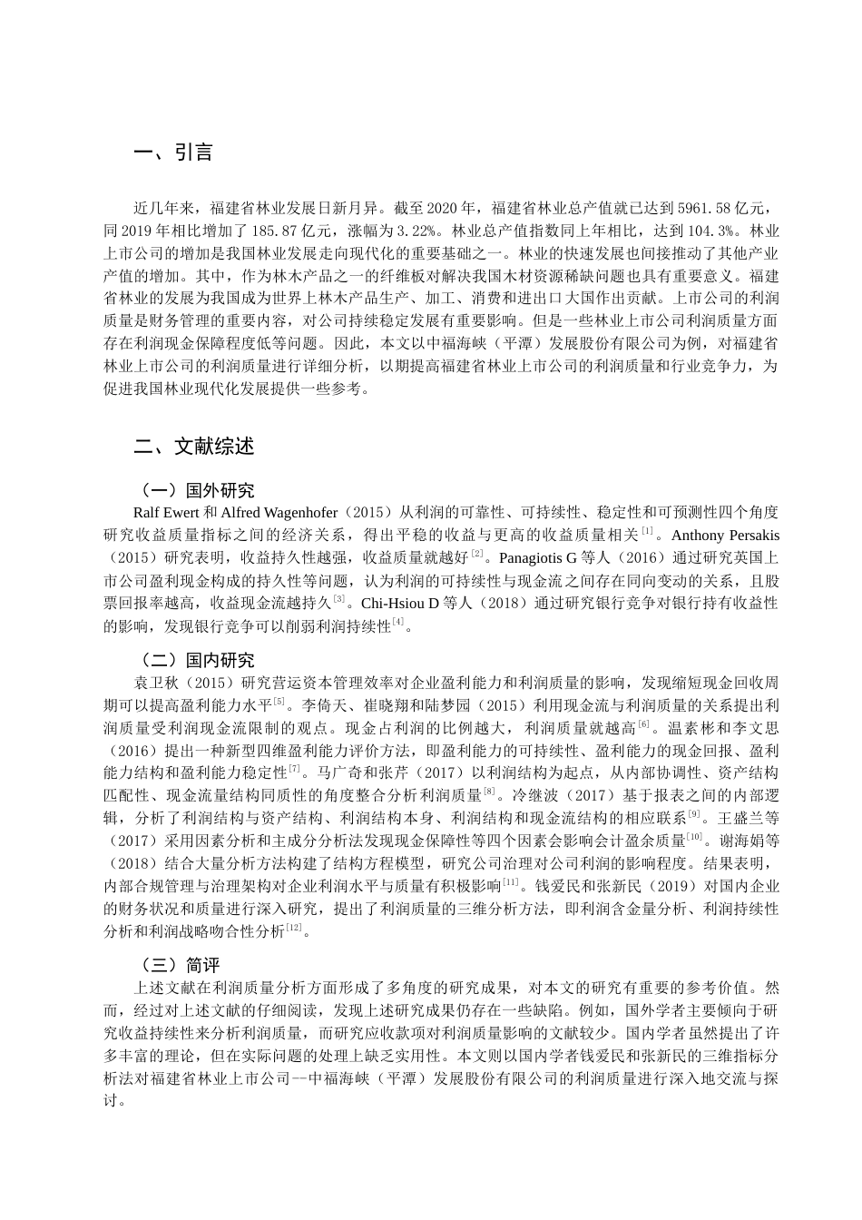 22年WP 福建省林业上市公司利润质量分析 －以中福海峡（平潭）发展股份有限公司为例-约17373字符.docx_第3页