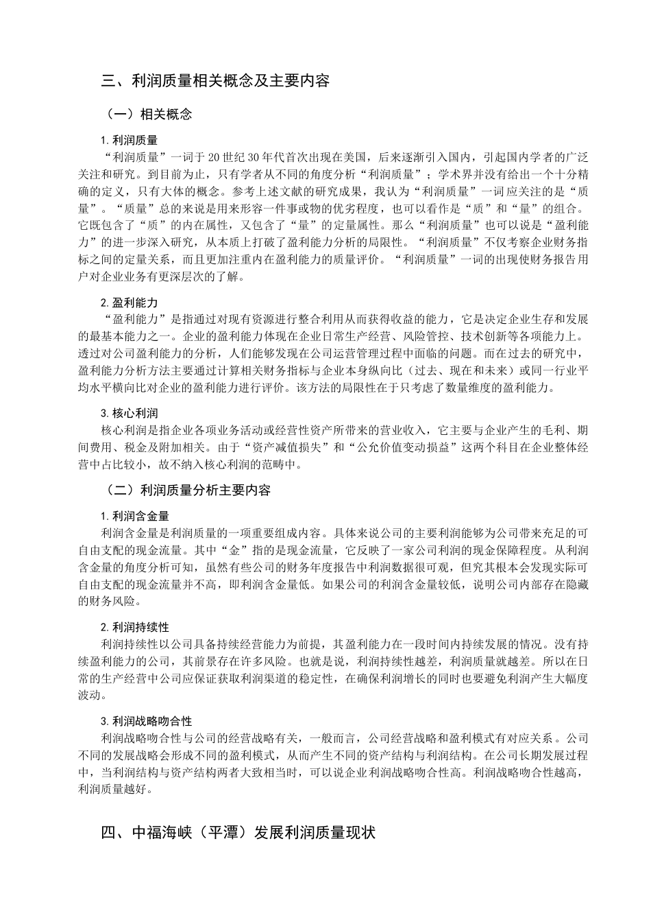 22年WP 福建省林业上市公司利润质量分析 －以中福海峡（平潭）发展股份有限公司为例-约17373字符.docx_第4页