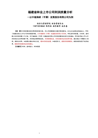 22年WP 福建省林业上市公司利润质量分析 －以中福海峡（平潭）发展股份有限公司为例-约17373字符.docx