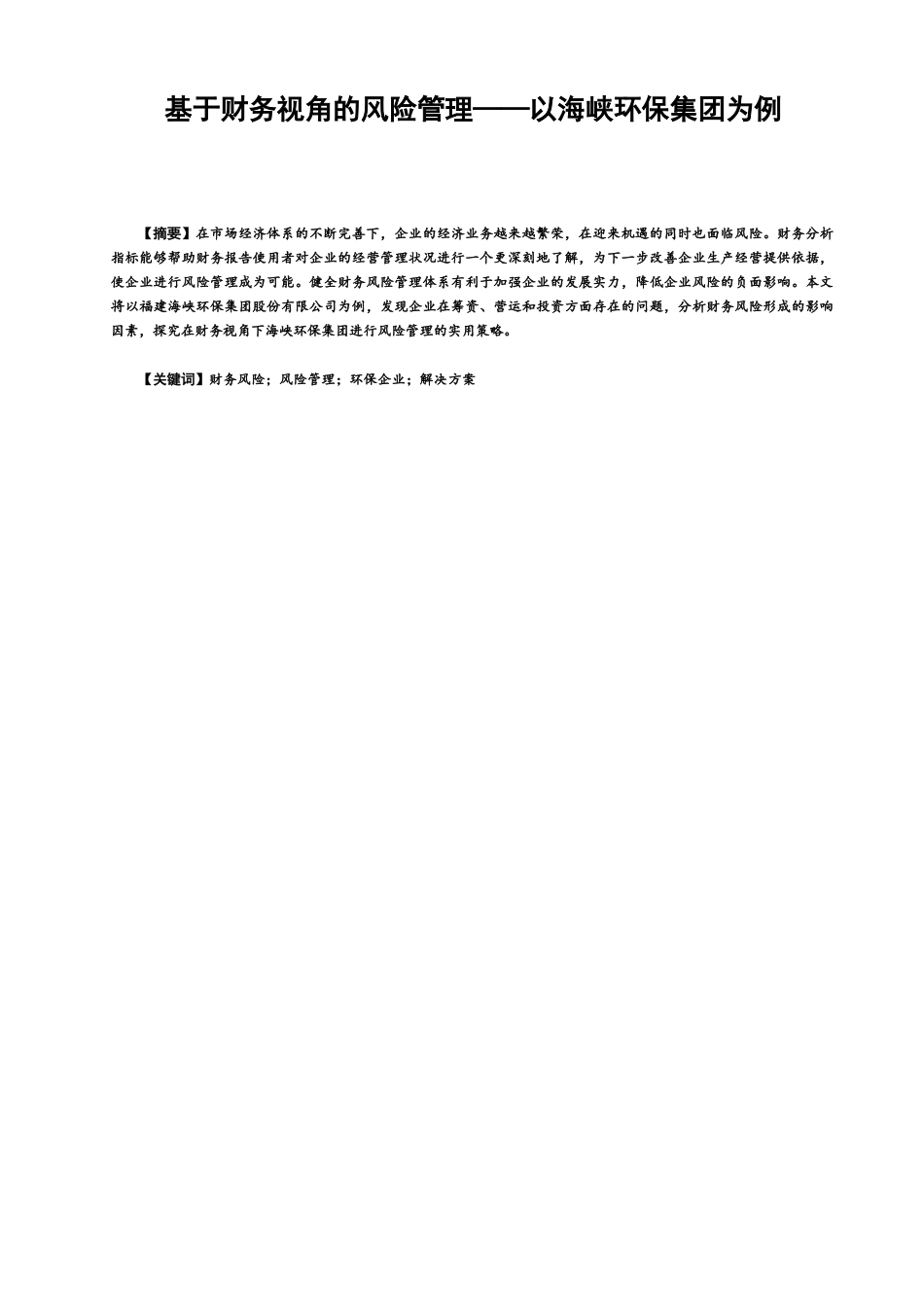 22年WP 基于财务视角的风险管理-约15557字符.docx_第1页