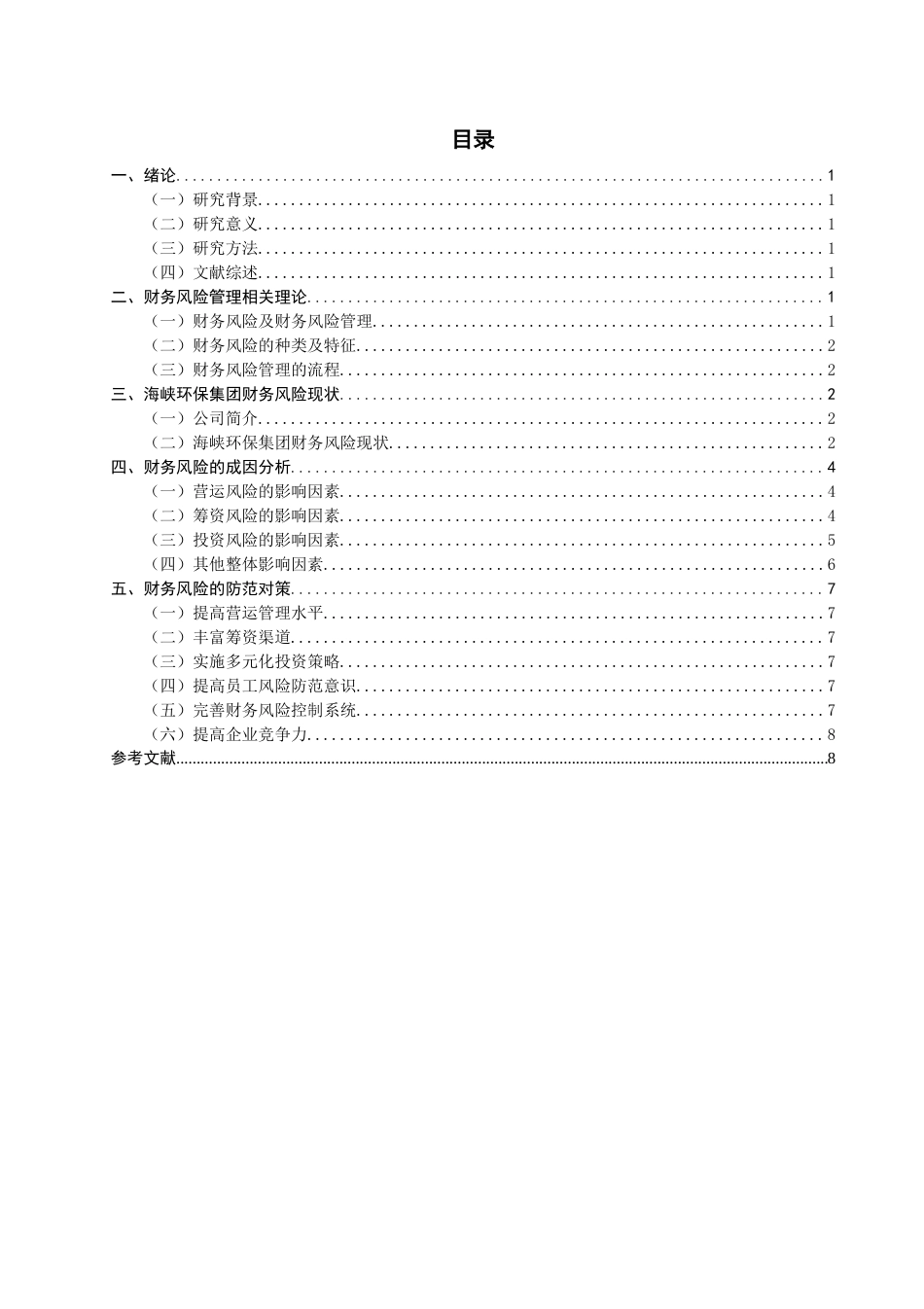 22年WP 基于财务视角的风险管理-约15557字符.docx_第2页