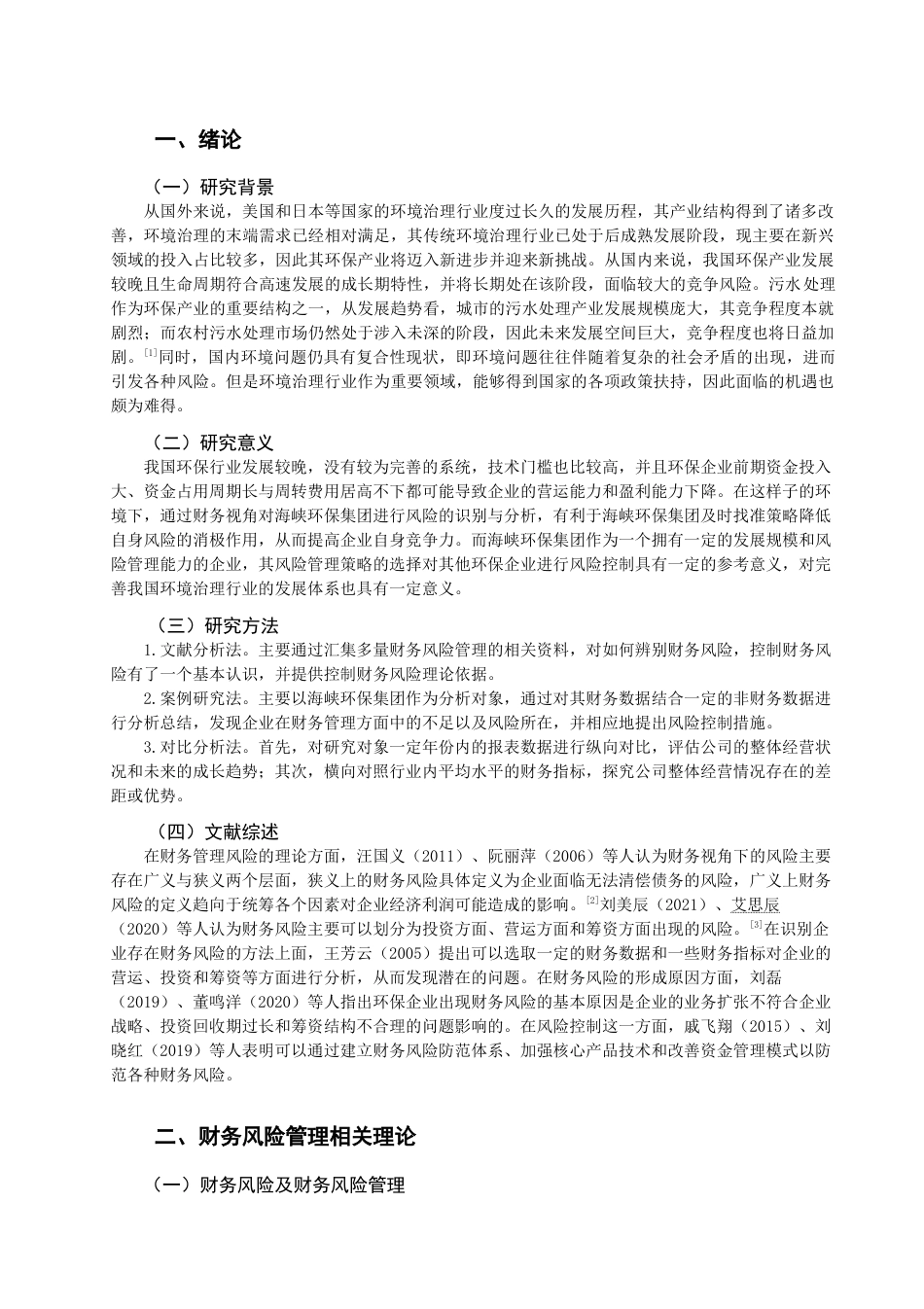 22年WP 基于财务视角的风险管理-约15557字符.docx_第3页