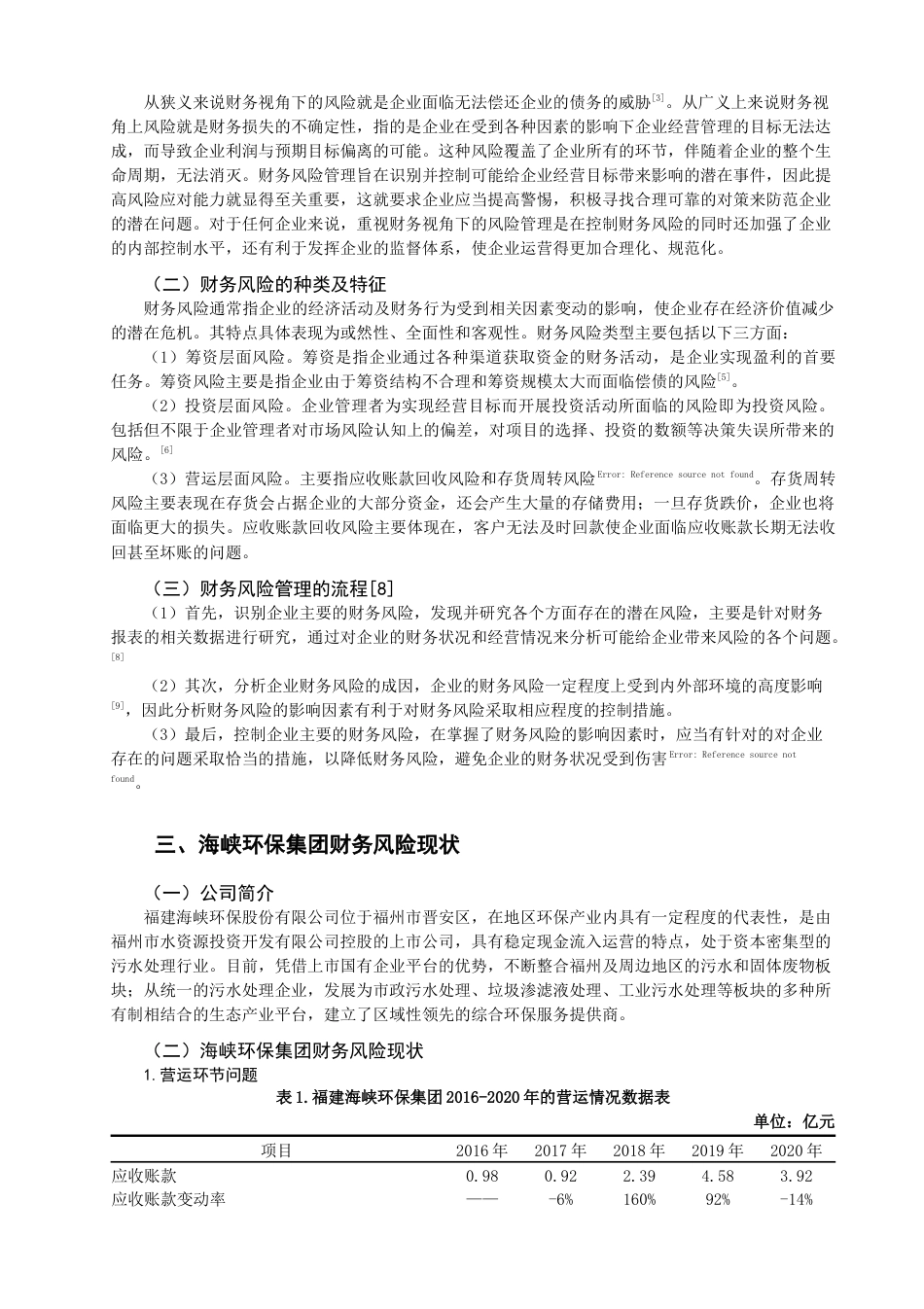 22年WP 基于财务视角的风险管理-约15557字符.docx_第4页