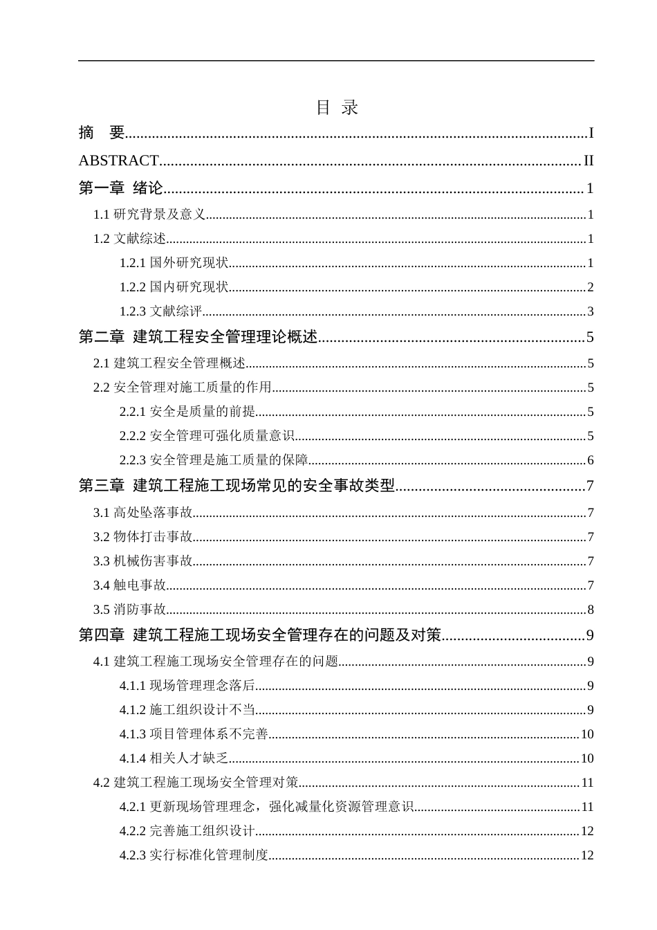 22年WP 建筑施工安全管理与安全控制探讨-约17506字符.docx_第3页