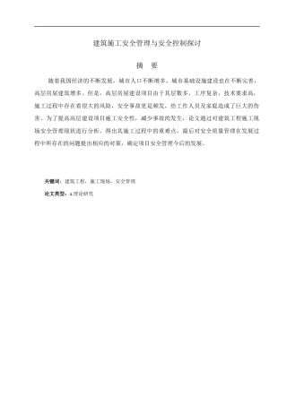 22年WP 建筑施工安全管理与安全控制探讨-约17506字符.docx