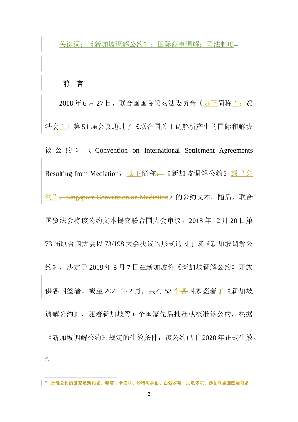 22年WP 《新加坡调解公约》主要条款解读及中国批约建议-约19697字符.docx_第2页