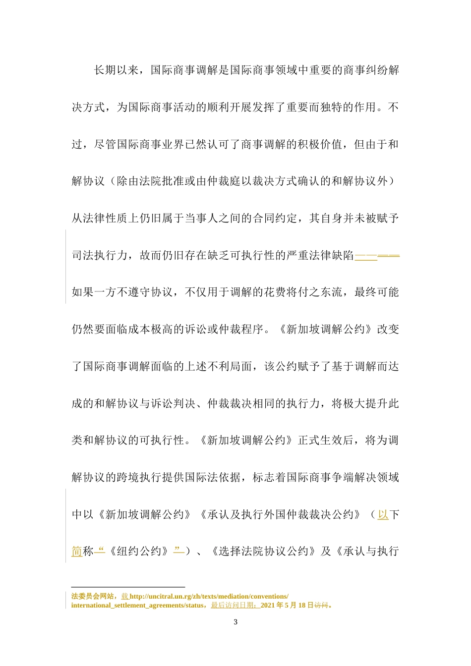 22年WP 《新加坡调解公约》主要条款解读及中国批约建议-约19697字符.docx_第3页