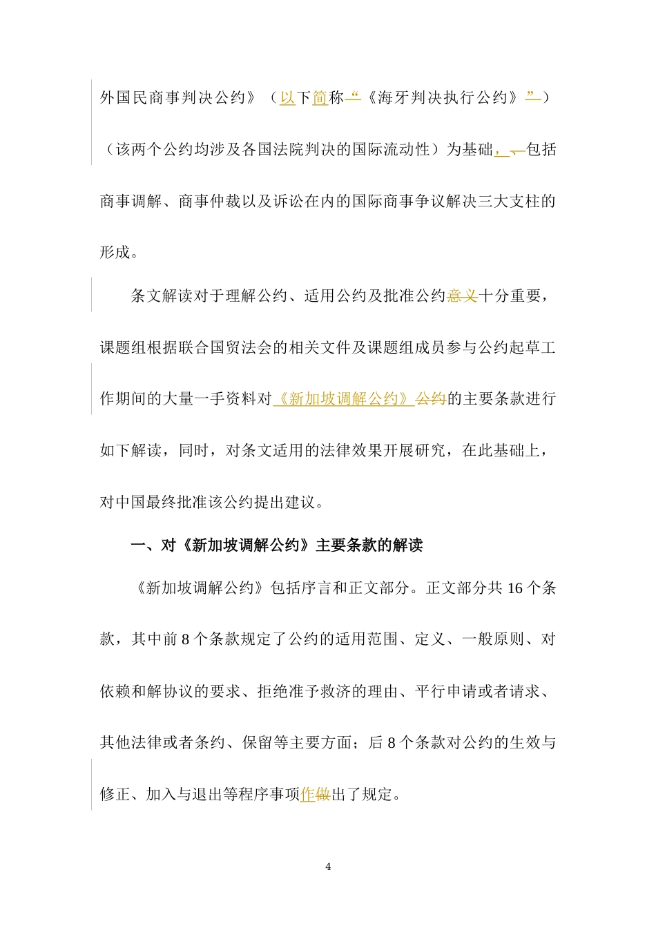 22年WP 《新加坡调解公约》主要条款解读及中国批约建议-约19697字符.docx_第4页