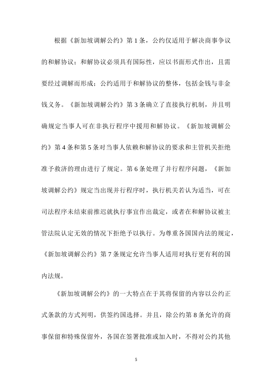 22年WP 《新加坡调解公约》主要条款解读及中国批约建议-约19697字符.docx_第5页