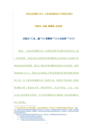 22年WP 《新加坡调解公约》主要条款解读及中国批约建议-约19697字符.docx