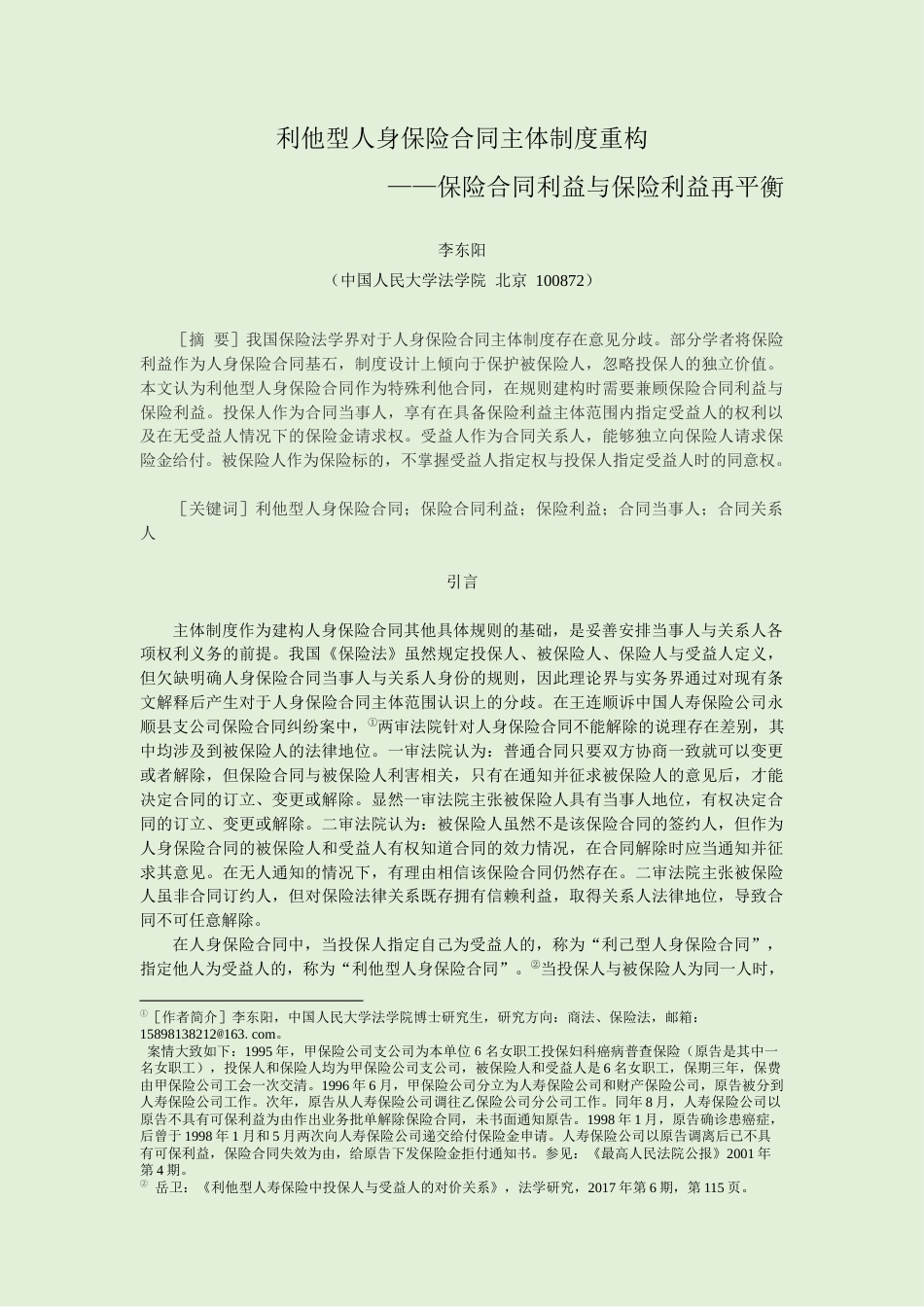 22年WP 利他型人身保险合同主体制度重构 ——保险合同利益与保险利益再平衡-约16418字符.docx_第1页