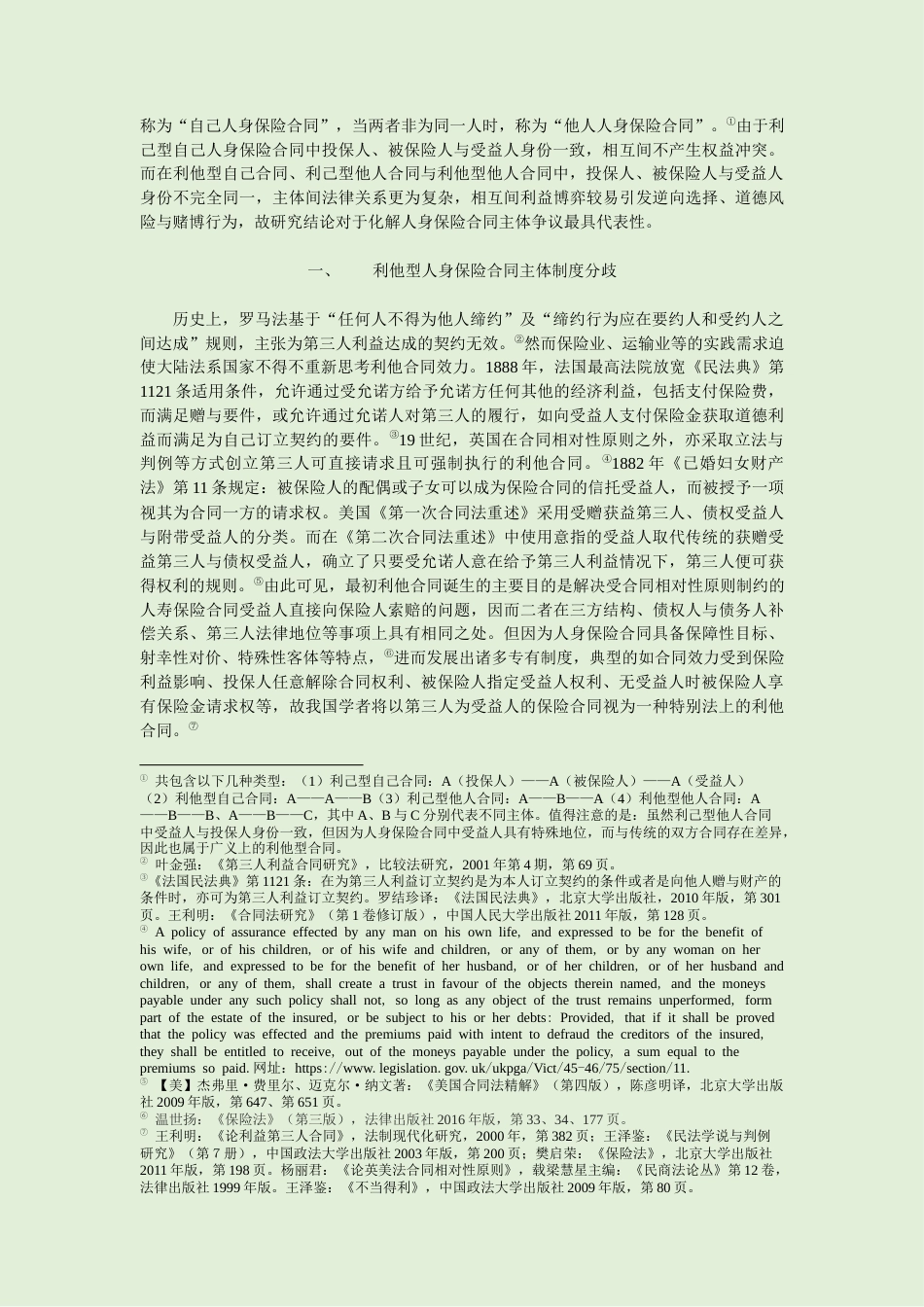 22年WP 利他型人身保险合同主体制度重构 ——保险合同利益与保险利益再平衡-约16418字符.docx_第2页