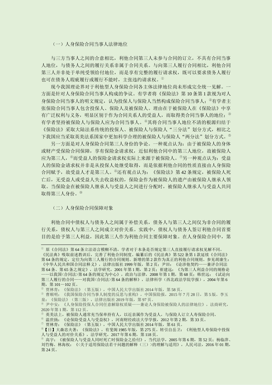 22年WP 利他型人身保险合同主体制度重构 ——保险合同利益与保险利益再平衡-约16418字符.docx_第3页