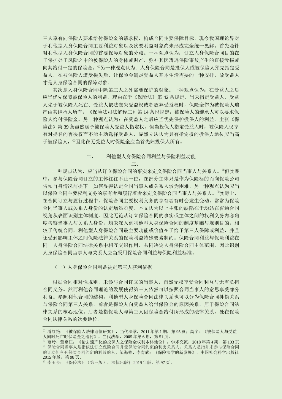 22年WP 利他型人身保险合同主体制度重构 ——保险合同利益与保险利益再平衡-约16418字符.docx_第4页