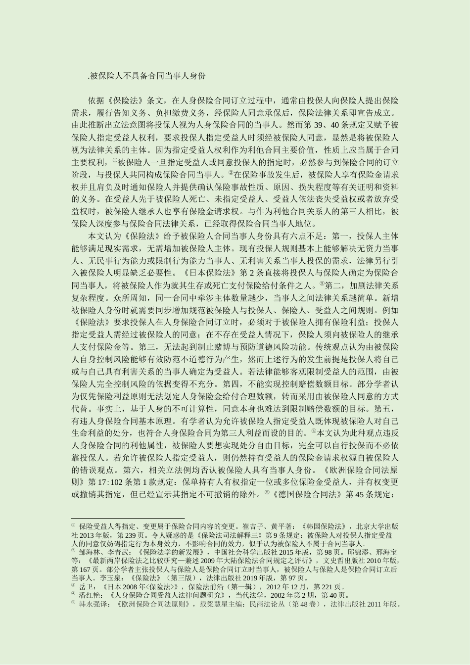 22年WP 利他型人身保险合同主体制度重构 ——保险合同利益与保险利益再平衡-约16418字符.docx_第5页