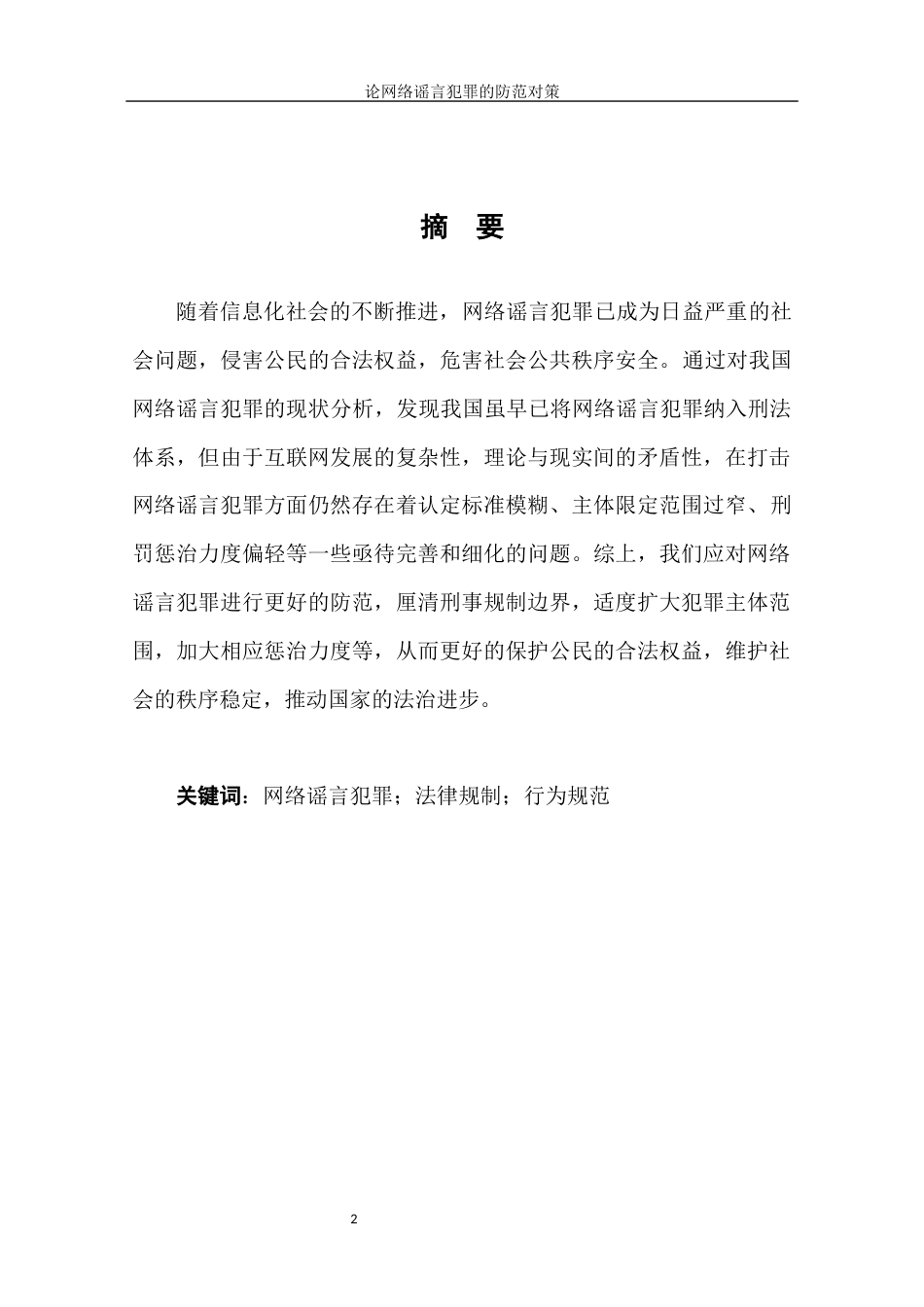 22年WP终稿 论网络谣言犯罪的防范对策-约11654字符.docx_第2页