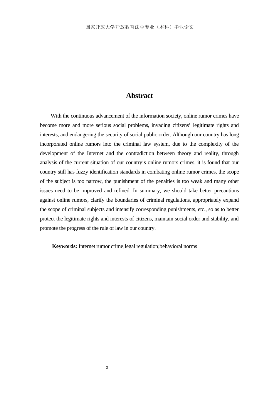 22年WP终稿 论网络谣言犯罪的防范对策-约11654字符.docx_第3页