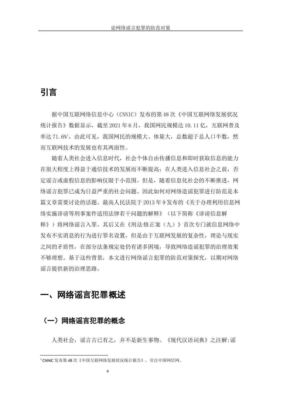 22年WP终稿 论网络谣言犯罪的防范对策-约11654字符.docx_第4页