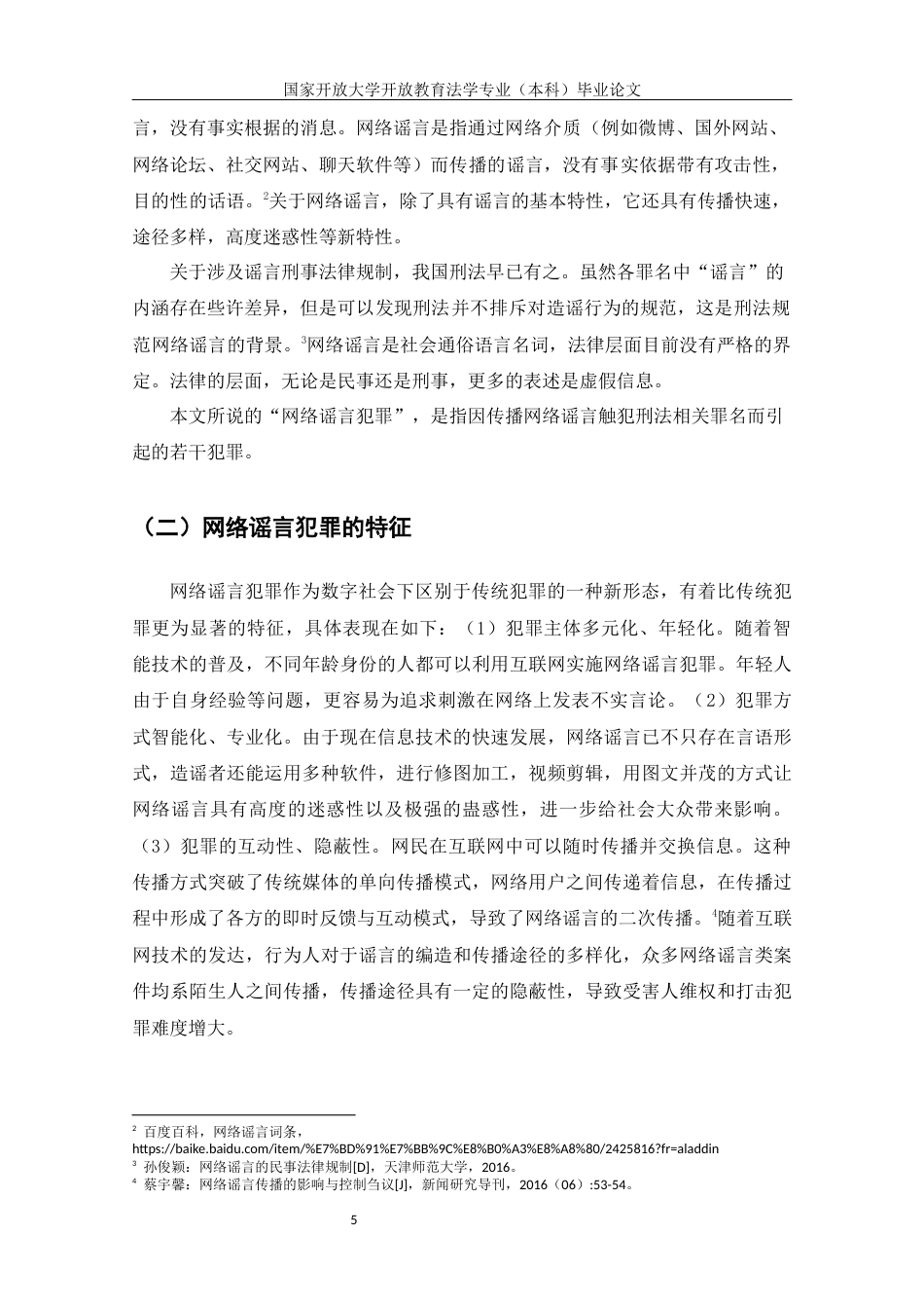 22年WP终稿 论网络谣言犯罪的防范对策-约11654字符.docx_第5页