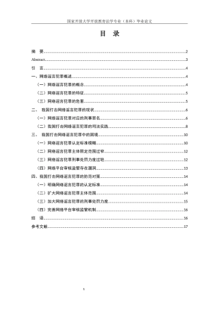 22年WP终稿 论网络谣言犯罪的防范对策-约11654字符.docx