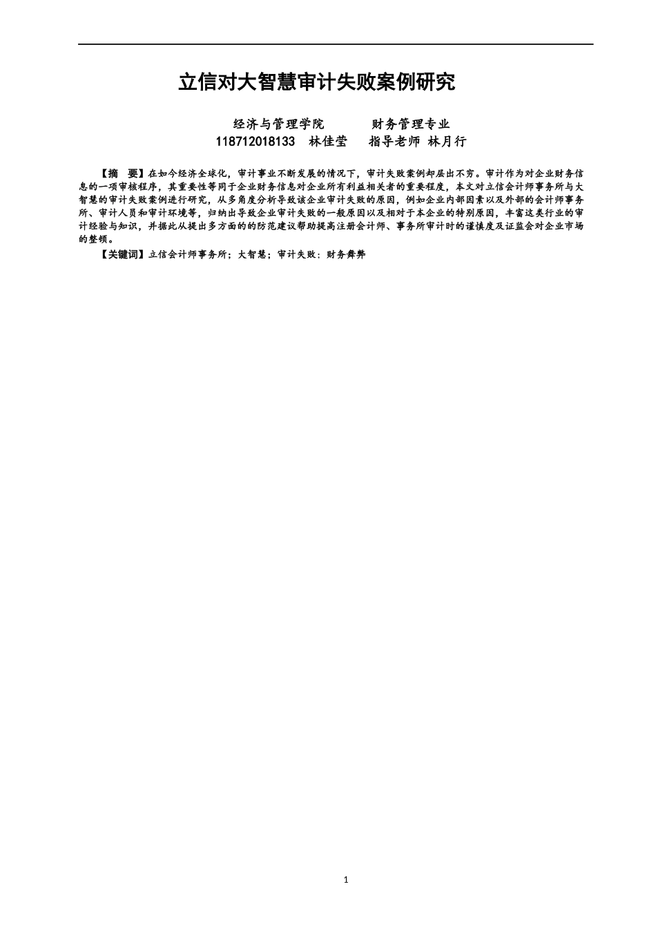 22年WP 立信对大智慧的审计失败案例研究-约15121字符.docx_第1页