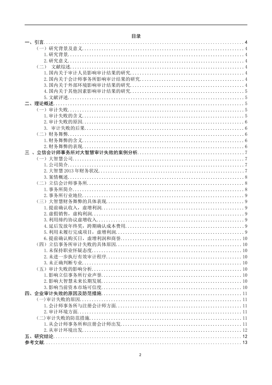 22年WP 立信对大智慧的审计失败案例研究-约15121字符.docx_第2页